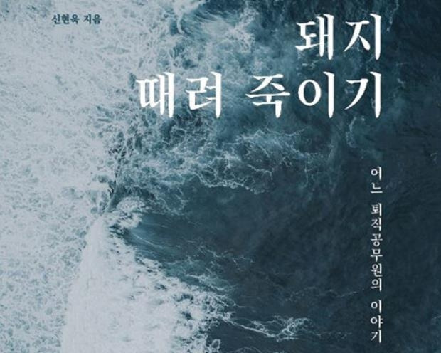 신현욱 씨가 쓴 '돼지 때려죽이기' [인터넷 캡처]