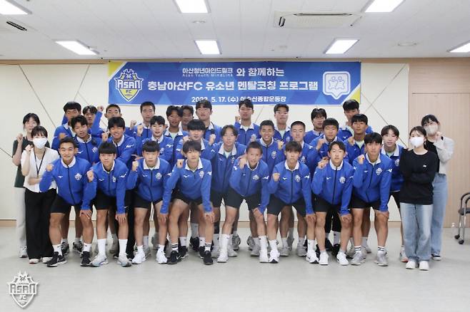 충남아산FC가 17일 아산 이순신종합운동장 내 회의실에서 '아산청년마인드링크'와 함께 유소년 선수단 멘탈 코칭 프로그램을 진행했다. 사진제공=충남아산FC