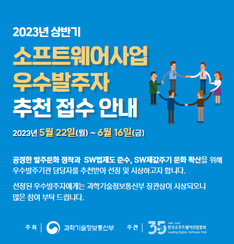 2023 SW산업 우수발주자추천(이미지=한국SW산업협회)