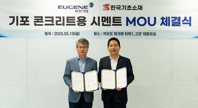 유진기업은 지난 19일 한국기초소재와 공동으로 기포 콘크리트용 시멘트 사업 관련 전략적 제휴 및 업무협력 확대를 위한 양해각서(MOU)를 체결했다. /유진기업