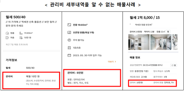 현재 부동산플랫폼에서는 관리비 총금액과 포함 항목만 기재돼 있어 관리비 세부내역을 알 수 없다. 국토교통부 제공