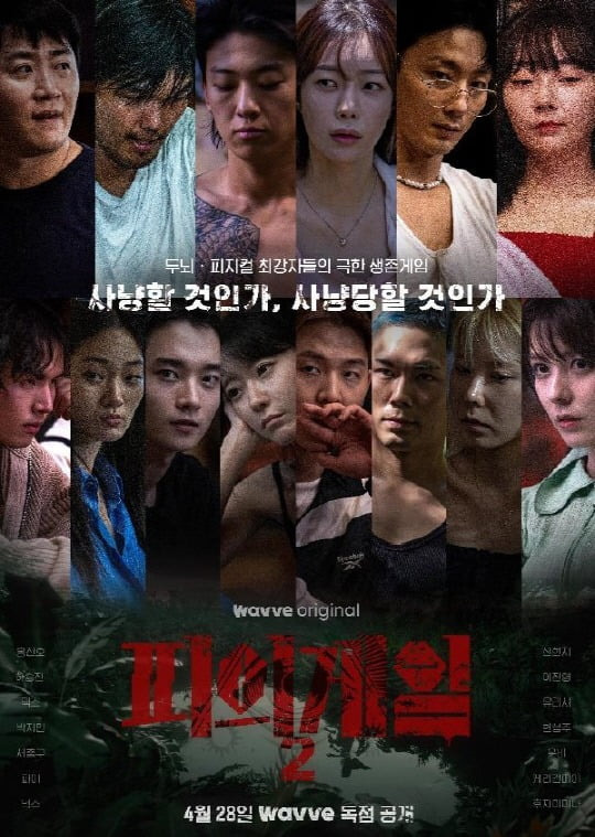 '피의 게임2' /사진제공=웨이브