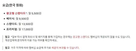 넷플릭스 멤버십 요금제.〈사진=넷플릭스 홈페이지 캡처〉