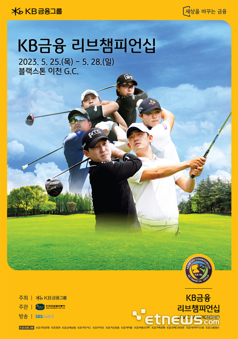 KB금융그룹은 KPGA투어 ‘리브챔피언십’이 블랙스톤 이천 골프클럽에서 25일 개막한다고 밝혔다.