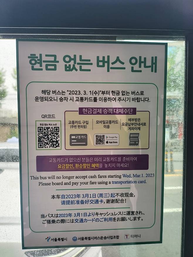 현금 없는 버스 안내문. 강갑생 기자