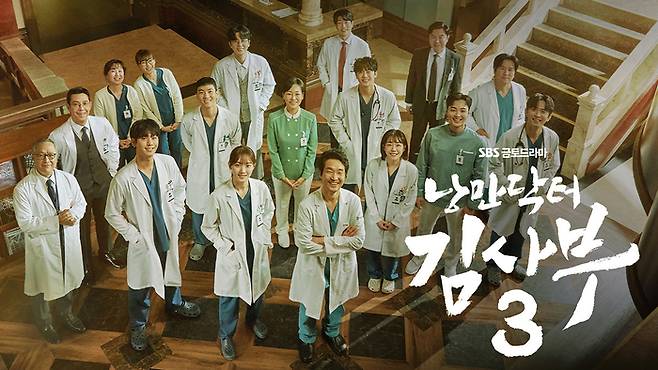 SBS ‘낭만닥터 김사부 3’ 포스터