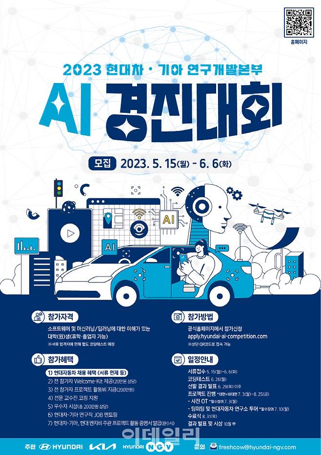 2023 현대차·기아 연구개발본부 AI 경진대회 포스터.(사진=현대차그룹.)