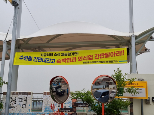 인천 옹진군 연평도 상인들이 수련원에서는 숙박·숙식을 제공하지 말라는 내용의 현수막을 걸었다. 독자제공