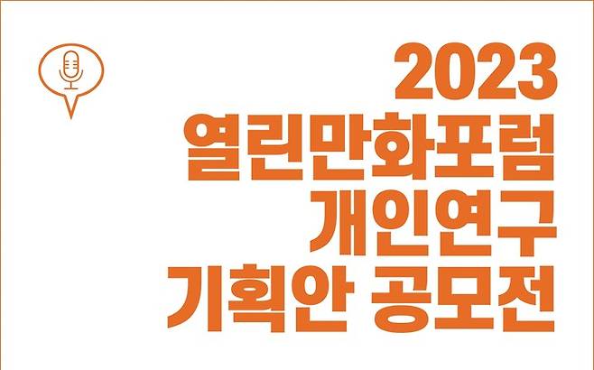 [서울=뉴시스] 2023열린만화포럼 개인연구 기획안 공모전(사진=(사)한국만화가협회 제공) 2023.05.24. photo@newsis.com *재판매 및 DB 금지