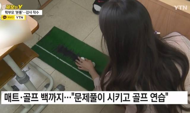 A 교사는 교실에 골프채와 매트, 플라스틱 공을 구비해 두고 종종 골프 연습을 한 것으로 알려졌다. YTN 보도화면 갈무리