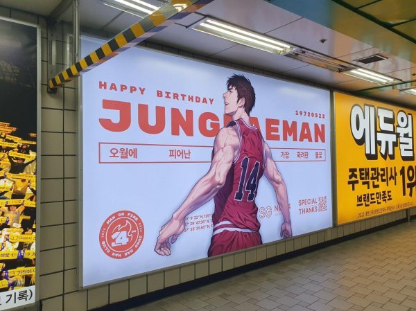 슬램덩크 정대만 생일 기념 지하철 광고. 사진출처｜슬램덩크 광고진행 공식 트위터