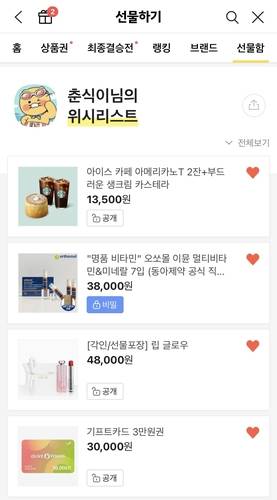 카카오톡 선물하기 위시리스트. [자료:카카오]