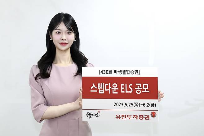 유진투자증권,  최대 연 19.2% 스텝다운 ELS