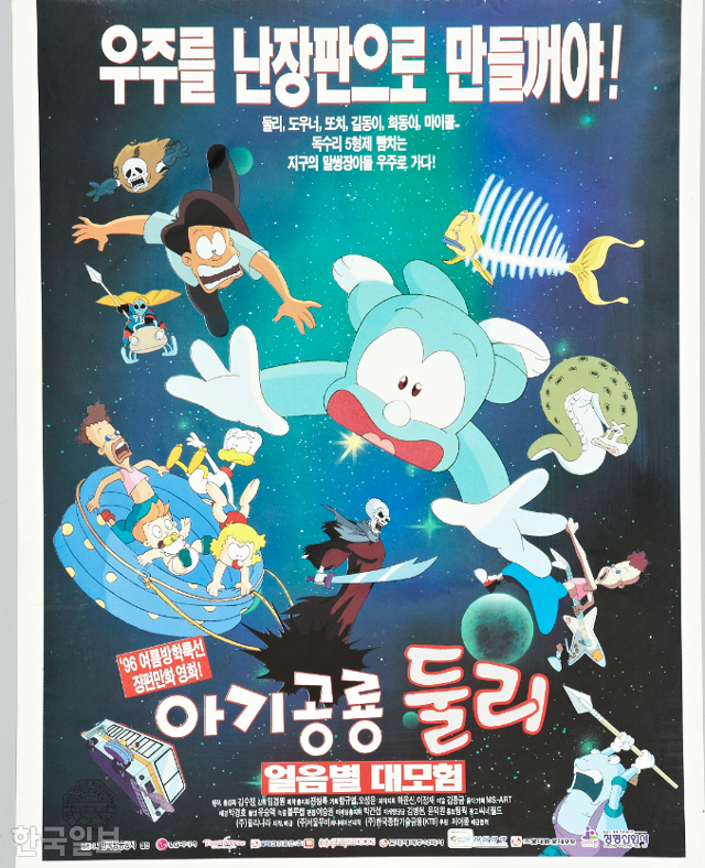 1996년 극장용 애니메이션으로 제작됐던 ‘아기공룡 둘리: 얼음별 대모험’ 포스터. 국가기록원