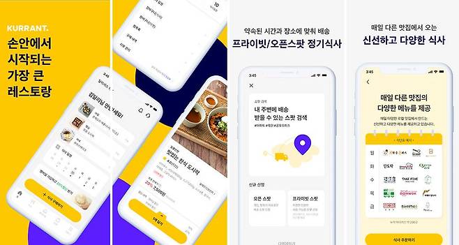 배달비 무료 배달앱이 주목받고 있다. 달리셔스가 운영하는 커런트. 출처=달리셔스