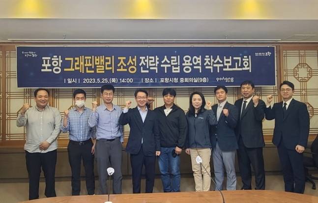 경북 포항시는 25일 오후 시청에서 ‘포항 그래핀밸리 조성 전략’ 용역 착수보고회를 연 가운데 참석자들이 기념 촬영을 하고 있다.&nbsp; &nbsp;포항시 제공