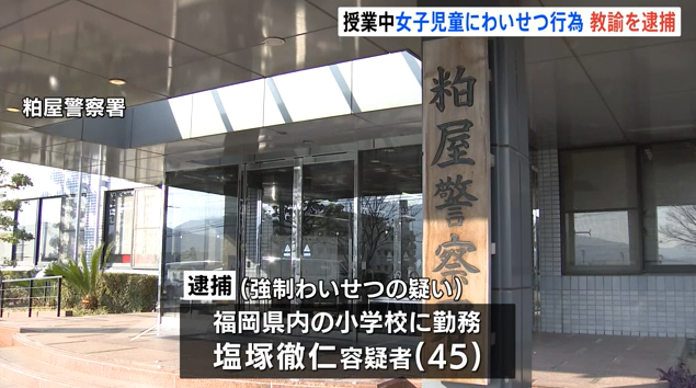 후쿠오카현 가스야경찰서는 40대 남성 교사 시오즈카씨를 강제추행 혐의로 체포했다. TBS 보도화면 캡처