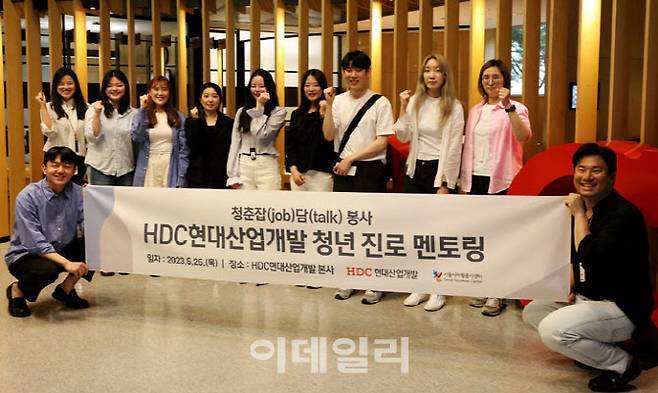 지난 25일 HDC현대산업개발은 청년의 진로 지원을 위한 직무 멘토링 ’청춘잡담‘을 본사에서 실시했다. (사진=HDC현대산업개발)