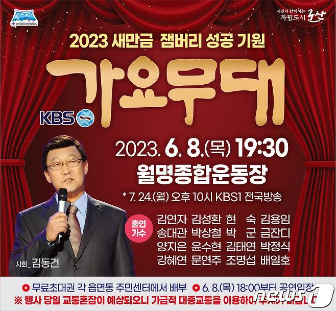 KBS 가요무대가 6월8일 군산월명종합경기장에서 열린다.(군산시 제공) 2023.5.26/뉴스1