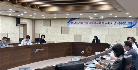업무관리시스템 재해복구체계 구축 사업 착수보고회 모습ⓒ인천시 제공
