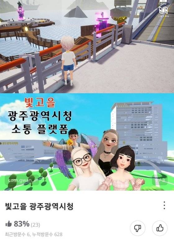 메타버스 플랫폼 '디토랜드'에 있는 '전남 관광 메타버스'의 모습. 아래는 '제페토'에 마련된 광주광역시 소통공간 소개 글. [사진 애플리케이션 캡처]