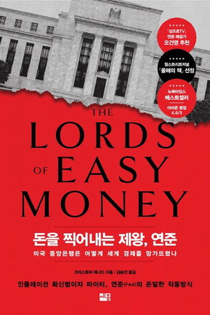 돈을 찍어내는 제왕, 연준
크리스토퍼 레너드 지음, 김승진 옮김
세종서적 펴냄, 2만5000원