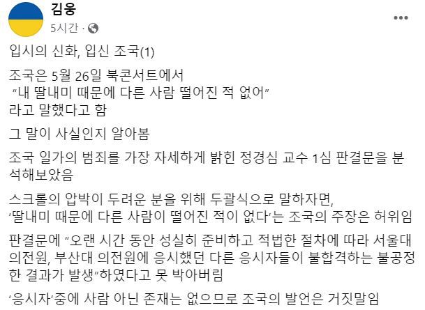 김웅 국민의힘 의원이 27일 페이스북에 올린 '입시의 신화, 입신 조국' 글 일부./페이스북