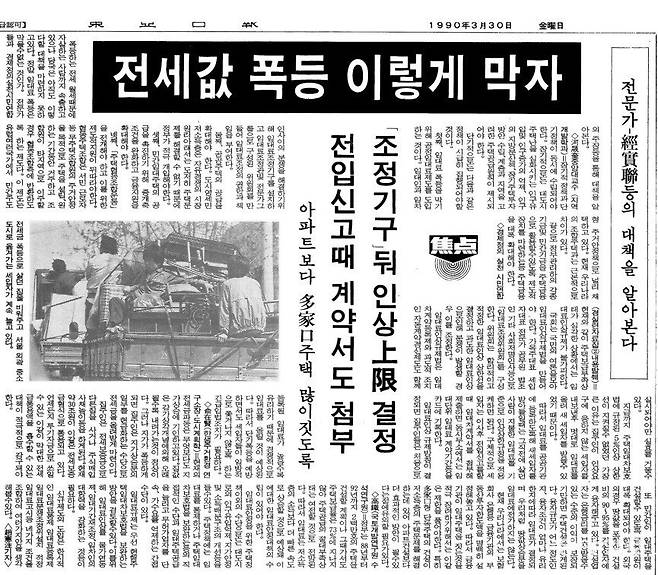 1990년 3월 동아일보 기사. 전세값 폭등으로 세입자 자살이 이어지면서 전세값 잡기가 가장 큰 사회 이슈였다.