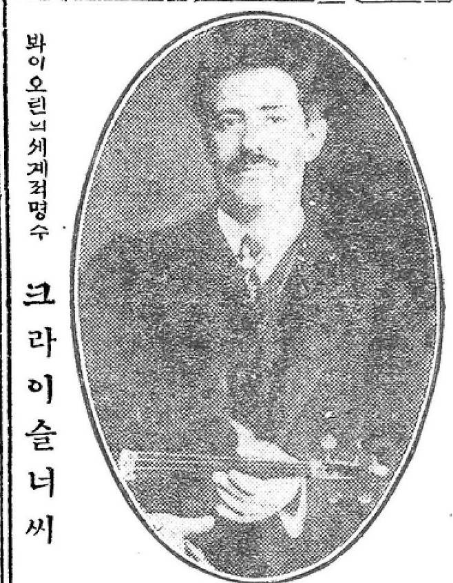 바이올린이 세계적 명수 크라이슬너씨