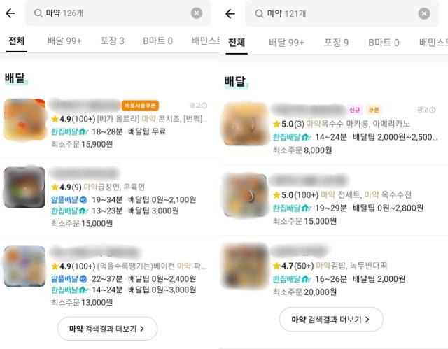 배달앱에서 국회의사당(왼쪽)과 서울시청을 주소지로 설정한 뒤 마약을 검색했을 때 나오는 화면. 배달의민족 캡처