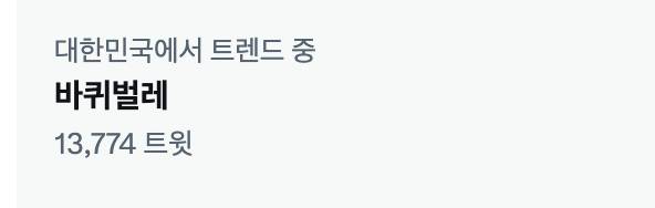 부모님에게 자신이 바퀴벌레가 되면 어떻게 할 거냐고 묻는 놀이가 유행처럼 번지면서 7일 오후 4시 기준 트위터 실시간 트렌드에 뜬금없이 검색어 '바퀴벌레' 1만 3774회 공유됐다. / 사진=트위터 캡처