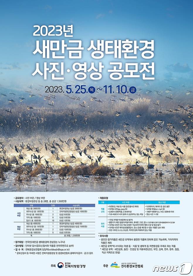 전북지방환경청은 새만금 생태환경 사진·영상 공모전을 개최한다고 28일 밝혔다.(전북지방환경청 제공)2023.5.28/뉴스1