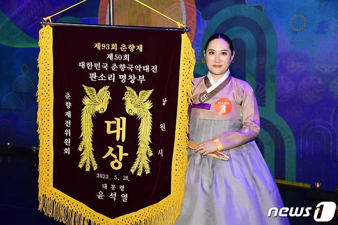 28일 전북 남원시에서 개최된 제50회 대한민국 춘향국악대전에서 최민정씨가 명창부 대통령상을 수상했다.2023.5.28.(남원시 제공)/뉴스1
