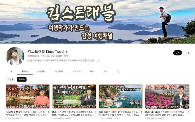 국내여행 수요가 늘어나면서 이를 소재로 한 유튜브 콘텐츠가 인기를 얻고 있다. 사진은 여행작가 출신의 유튜버가 운영하는 채널 '킴스트래블'. /킴스트래블 채널 캡처