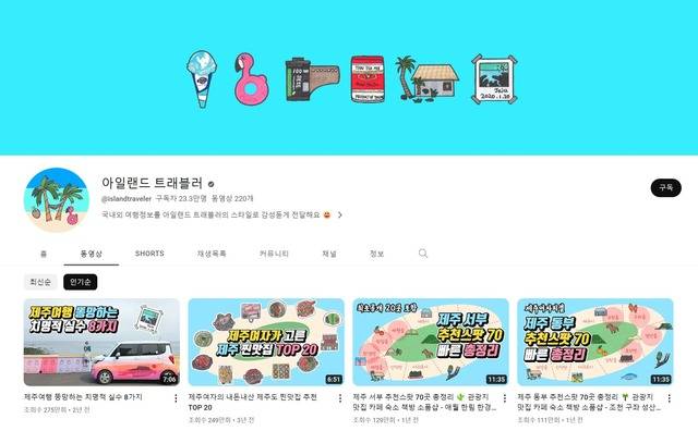 유튜브 채널 '아일랜드 트래블러'는 제주도 여행에 특화된 콘텐츠로 구독자 23만 명을 확보했다. /아일랜드 트래블러 채널 캡처
