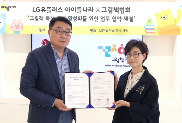 박종욱 LG유플러스 아이들나라CO(왼쪽)와 그림책협회 이영경 회장