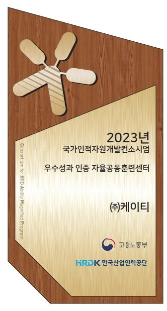 2023년 자율공동훈련센터 선정패.ⓒKT