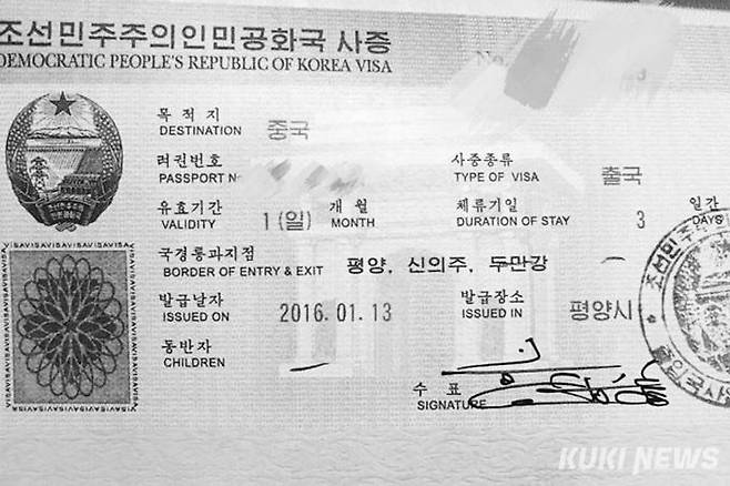 북한에서 받은 마지막 출국 비자.&nbsp; &nbsp;사진=육준우