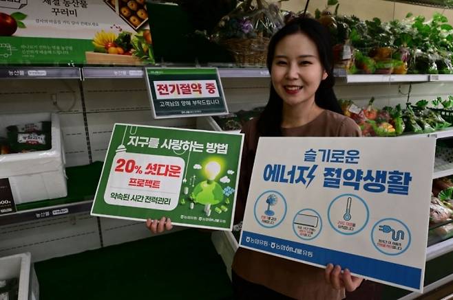 28일 서울 서초구 농협 하나로마트 양재점에서 모델이 에너지 절감을 위한 '20% 셧 다운 프로젝트'를 소개하고 있다/사진제공=농협유통