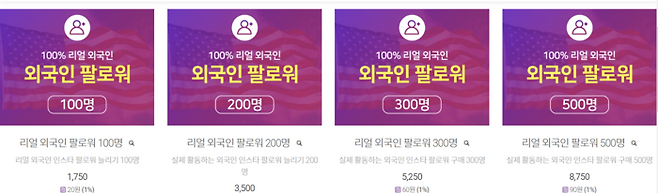 사회관계망서비스(SNS) 인스타그램의 팔로워 수를 판매하는 업체 인스타메모리의 공식 홈페이지 판매 게시글이다. [출처=인스타메모리]