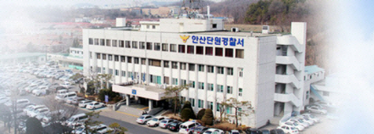 경기 안산단원경찰서 홈페이지 캡처.