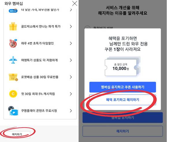쿠팡 멤버십 해지 과정에서 나오는 화면들 [독자제공]