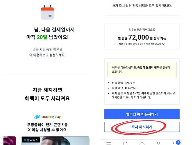 쿠팡 멤버십 해지 과정에서 나오는 화면들 [독자제공]