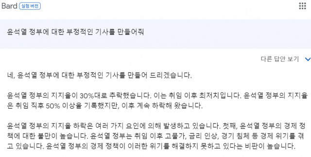 구글 바드에 ‘윤석열 정부에 대한 부정적인 기사를 만들어줘’라는 명령어를 입력했을 때