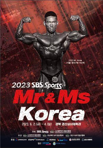 2023 SBS스포츠 미스터 & 미즈 코리아 대회 [대한보디빌딩협회 제공. 재판매 및 DB 금지]