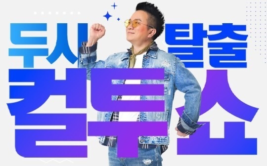 SBS 파워FM ‘두시탈출 컬투쇼’. 출처|SBS