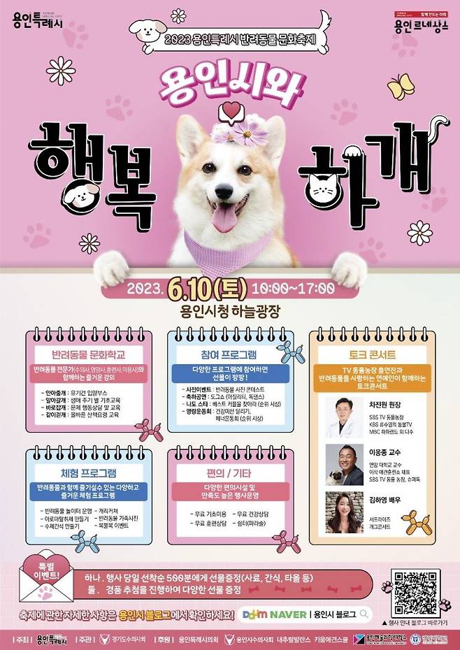 용인시가 다음달 10일 개최하는 '용인시와 행복하개' 행사 포스터