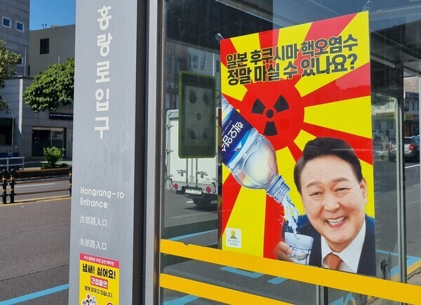 윤석열 대통령이 후쿠시마 오염수를 받는 모습의 포스터들이 길거리에 붙자 경찰이 수사에 나섰다. 탈핵·기후위기 제주행동 제공