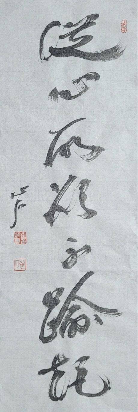 마음 내키는 대로 행해도 법도에서 벗어 남이 없음. 從: 좇을 종, 欲: 하고자 할 욕, 踰: 넘을 유, 矩: 법도 구. 74x25㎝.