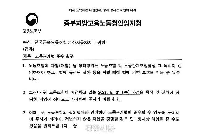 지난 26일 고용노동부 중부지방고용노동청 안양지청이 민주노총 금속노조 기아자동차지부에 보낸 공문. 금속노조 제공